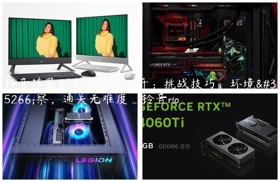 铃音镇魔副本攻略大公开：挑战技巧、环境观察，通关无难度_铃音rio