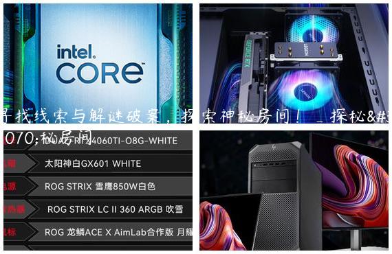 寻找线索与解谜破案，探索神秘房间！_探秘神秘房间