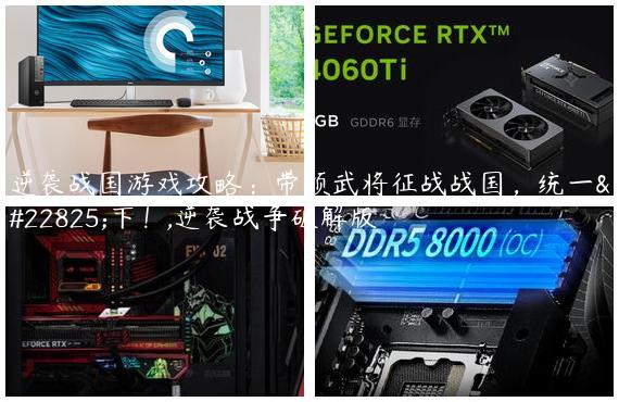 逆袭战国游戏攻略：带领武将征战战国，统一天下！,逆袭战争破解版