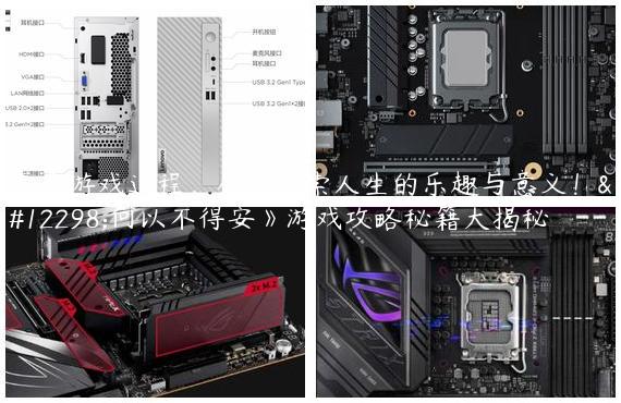 享受游戏过程，尽情探索人生的乐趣与意义！《何以不得安》游戏攻略秘籍大揭秘