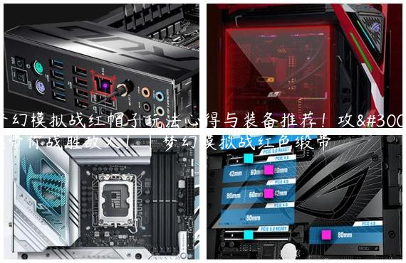 梦幻模拟战红帽子玩法心得与装备推荐！攻略带你战胜敌人！|梦幻模拟战红色缎带