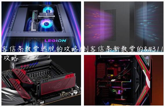 刺客信条教堂逃脱的攻略/刺客信条新教堂的秘密攻略