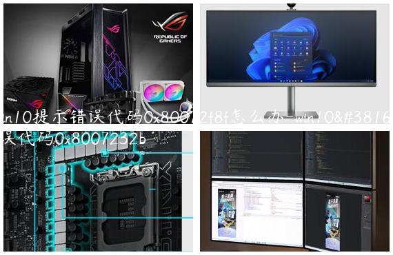 win10提示错误代码0x80072f8f怎么办-win10错误代码0x8007232b