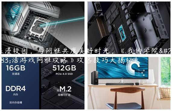 浪漫校园，与阿雅共度美好时光，《我的学院生活游戏阿雅攻略》攻略技巧大揭秘！