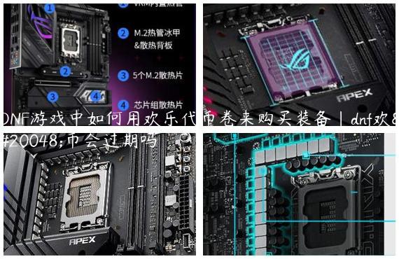 DNF游戏中如何用欢乐代币卷来购买装备|dnf欢乐币会过期吗