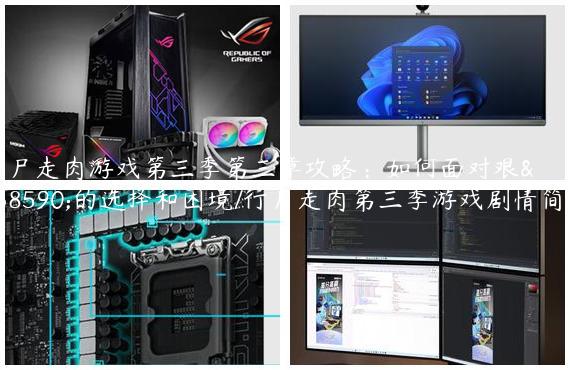 行尸走肉游戏第三季第三章攻略：如何面对艰难的选择和困境/行尸走肉第三季游戏剧情简介