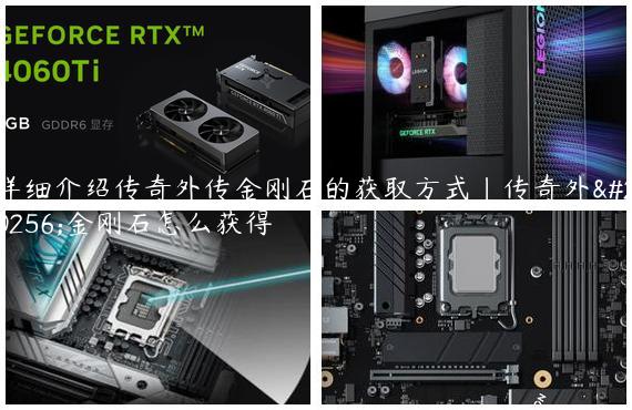 详细介绍传奇外传金刚石的获取方式|传奇外传金刚石怎么获得