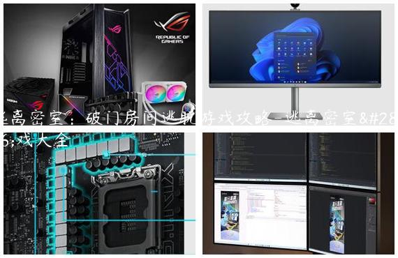 逃离密室：破门房间逃脱游戏攻略-逃离密室游戏大全
