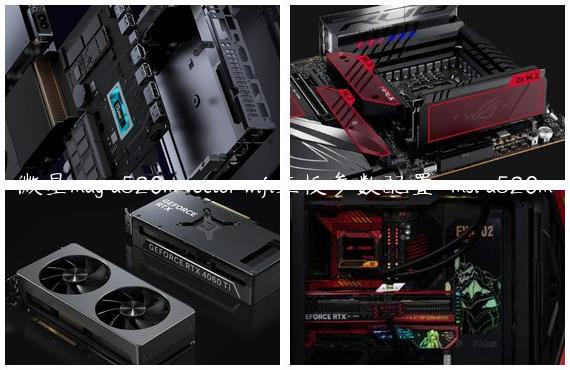 微星mag a520m vector wifi主板参数配置-msi a520m