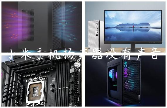小米手机扬声器没有声音