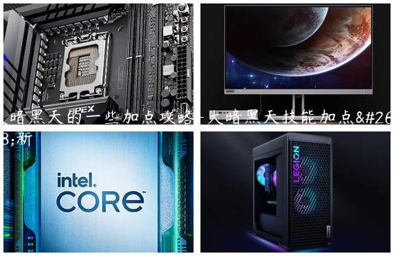 大暗黑天的一些加点攻略-大暗黑天技能加点最新