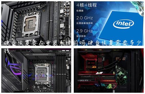硬盘恢复要在重装系统前吗,硬盘恢复需要多少钱