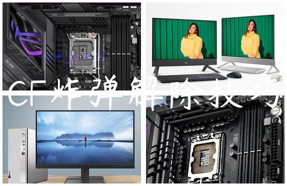 CF炸弹解除技巧