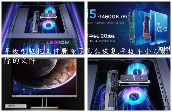 平板电脑把文件删除了怎么恢复,平板不小心删除的文件