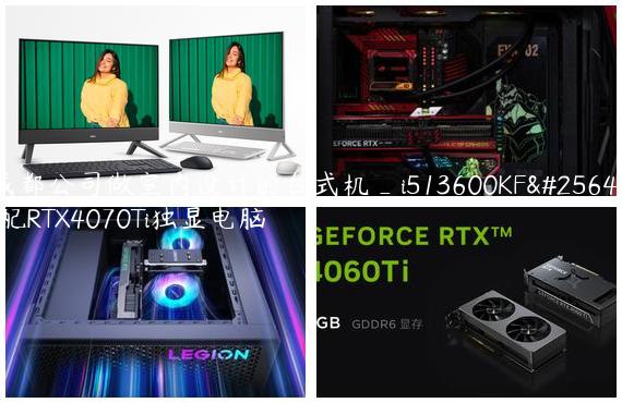 成都公司做室内设计的台式机_i513600KF搭配RTX4070Ti独显电脑