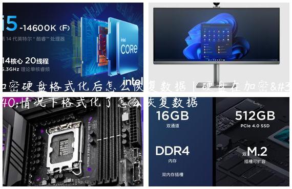加密硬盘格式化后怎么恢复数据|硬盘在加密的情况下格式化了怎么恢复数据