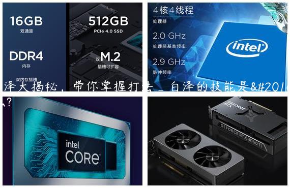白泽大揭秘，带你掌握打法_白泽的技能是什么?