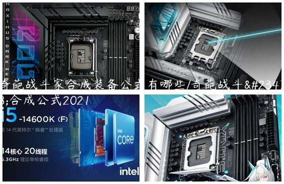 奇葩战斗家合成装备公式有哪些/奇葩战斗家合成公式2021