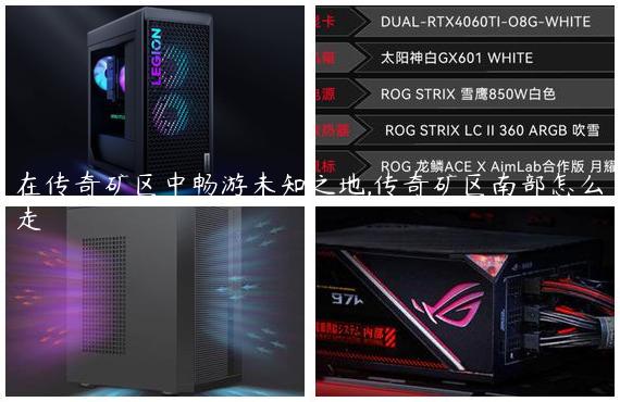 在传奇矿区中畅游未知之地,传奇矿区南部怎么走