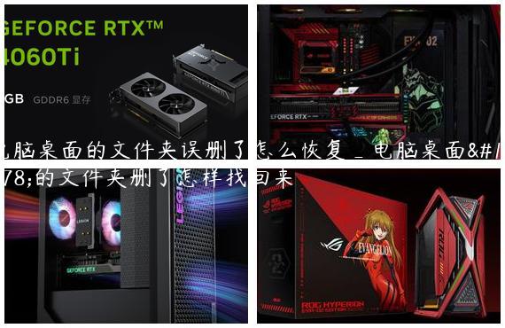 电脑桌面的文件夹误删了怎么恢复_电脑桌面上的文件夹删了怎样找回来