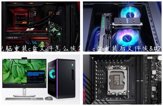电脑重装c盘文件怎么恢复_c盘重装后文件恢复