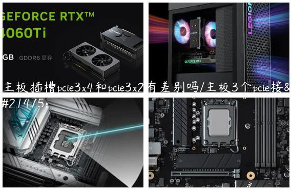 主板插槽pcie3x4和pcie3x2有差别吗/主板3个pcie接口