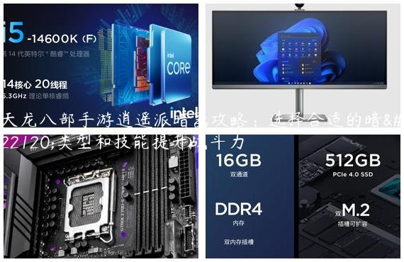 天龙八部手游逍遥派暗器攻略：选择合适的暗器类型和技能提升战斗力