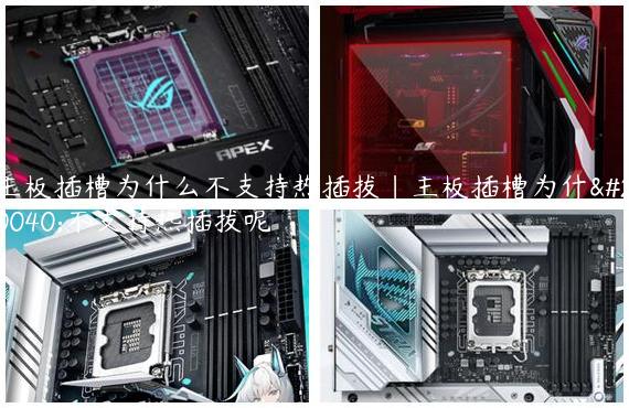 主板插槽为什么不支持热插拔|主板插槽为什么不支持热插拔呢