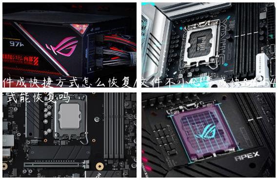 文件成快捷方式怎么恢复/文件不小心弄成快捷方式能恢复吗