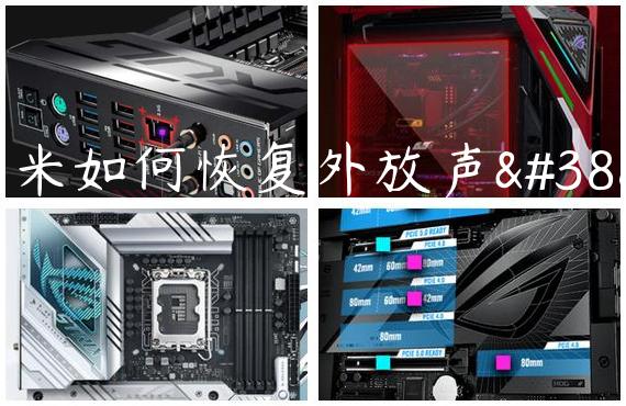 小米如何恢复外放声音