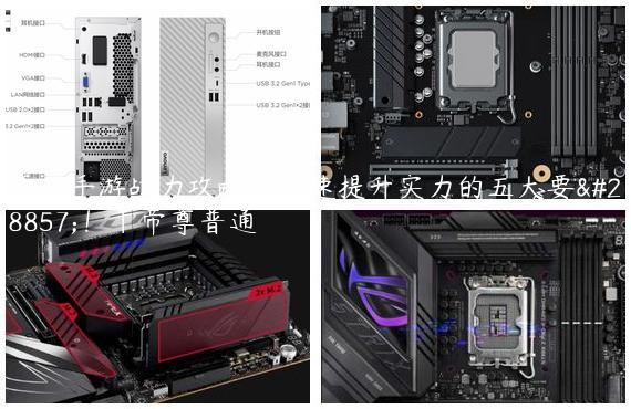 帝尊手游战力攻略：快速提升实力的五大要点！|帝尊普通