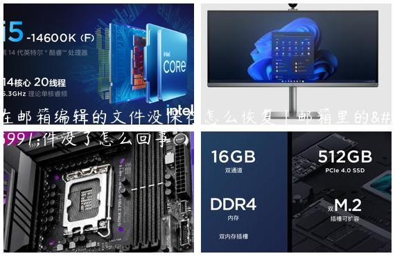 在邮箱编辑的文件没保存怎么恢复|邮箱里的文件没了怎么回事