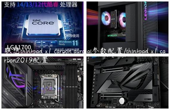 联想thinkpad x1 carbon aura ai参数配置/thinkpad x1 carbon2019配置