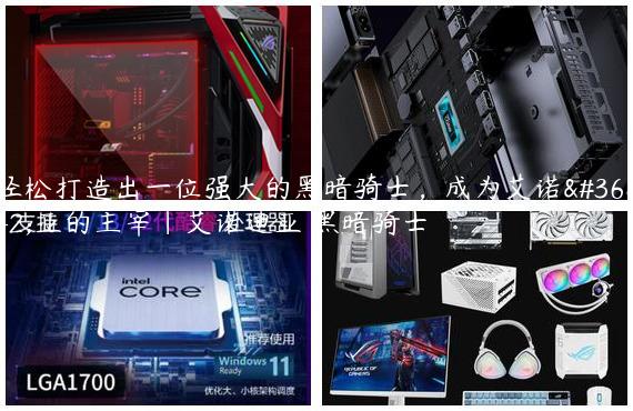 轻松打造出一位强大的黑暗骑士，成为艾诺迪亚的主宰|艾诺迪亚 黑暗骑士