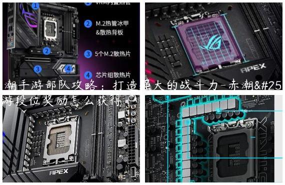 赤潮手游部队攻略：打造强大的战斗力-赤潮手游段位奖励怎么获得