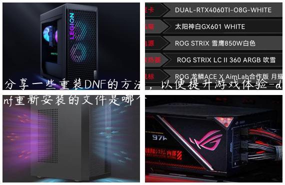 分享一些重装DNF的方法，以便提升游戏体验-dnf重新安装的文件是哪个