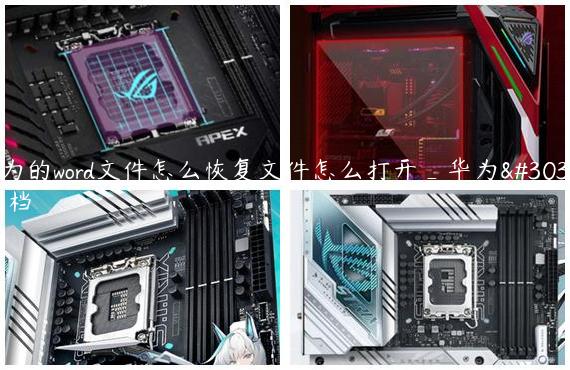 华为的word文件怎么恢复文件怎么打开_华为的文档