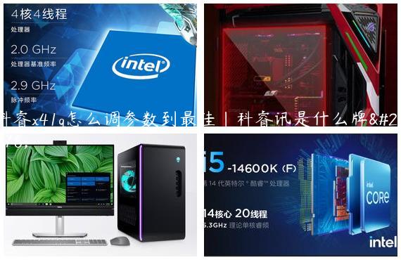科睿x41q怎么调参数到最佳|科睿讯是什么牌子