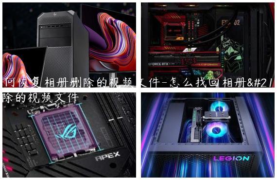 如何恢复相册删除的视频文件-怎么找回相册删除的视频文件