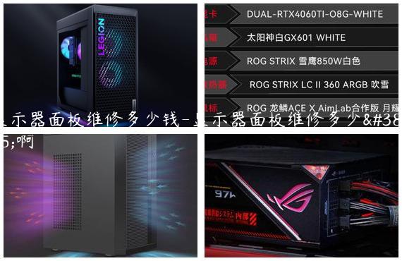 显示器面板维修多少钱-显示器面板维修多少钱啊