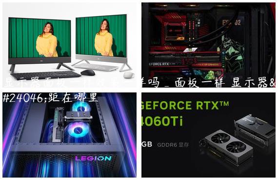 显示器面板一样效果一样吗_面板一样 显示器差距在哪里