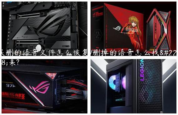 误删的语音文件怎么恢复/删掉的语音怎么找回来?