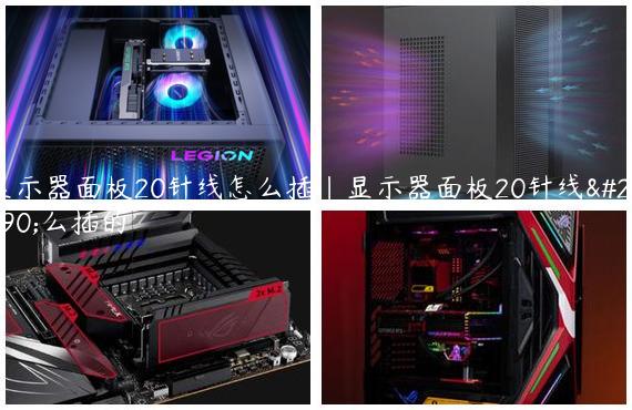 显示器面板20针线怎么插|显示器面板20针线怎么插的