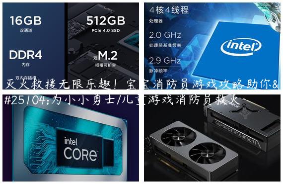 灭火救援无限乐趣！宝宝消防员游戏攻略助你成为小小勇士/儿童游戏消防员救火