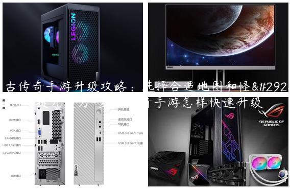 复古传奇手游升级攻略：选择合适地图和怪物，快速提升实力-复古传奇手游怎样快速升级