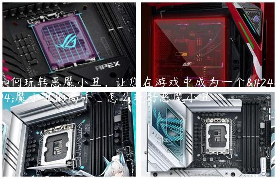 如何玩转恶魔小丑，让您在游戏中成为一个恶魔小丑的高手_怎么玩好恶魔小丑