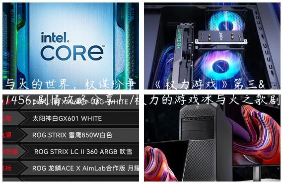 冰与火的世界，权谋纷争！《权力游戏》第三章剧情攻略分享！/权力的游戏冰与火之歌剧情