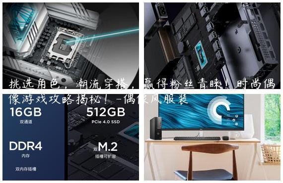 挑选角色，潮流穿搭，赢得粉丝青睐！时尚偶像游戏攻略揭秘！-偶像风服装