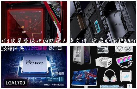 如何恢复受保护的隐藏系统文件-隐藏受保护的文件夹