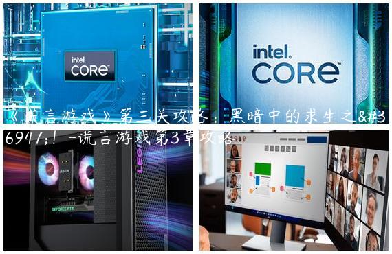 《谎言游戏》第三关攻略：黑暗中的求生之道！-谎言游戏第3章攻略